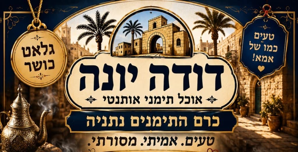 דודה יונה — מאכלים תימניים אותנטיים. כרם התימנים, נתניה. כשר למהדרין • גלאט כשר